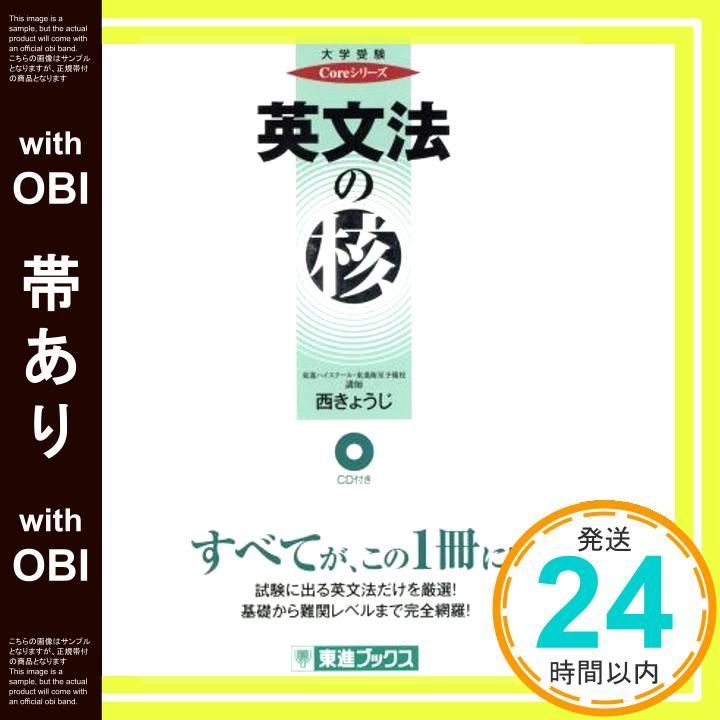 東進 英語 西きょうじシリーズ(標準、応用、発展等)、難関大対策英文読解の12冊 東進 英語 西きょうじシリーズ(標準、応用、発展等)、難関大対策