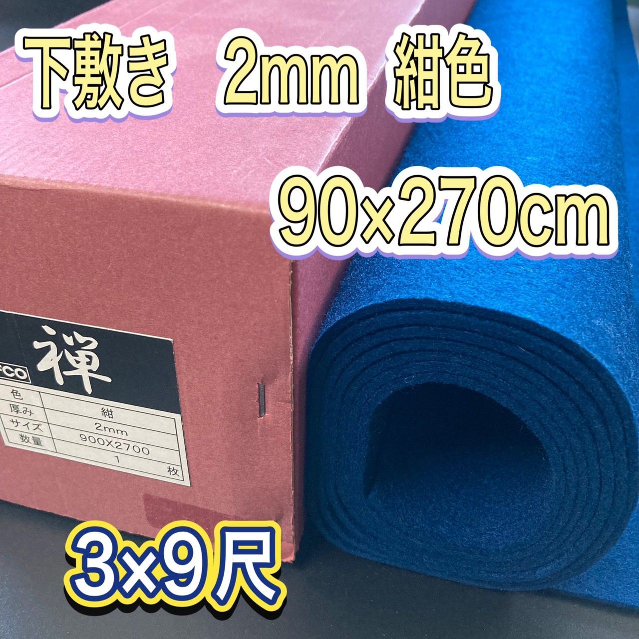 美術品・アンティーク・コレクション 書道 下敷き 2mm 紺色 3×9尺