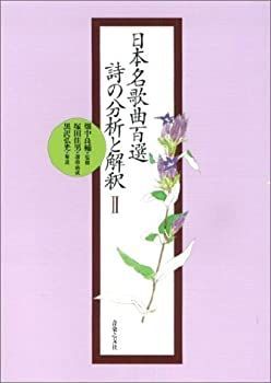 【中古】 日本名歌曲百選 詩の分析と解釈 2