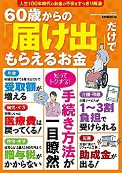 【中古】【非常に良い】60歳からの「届け出」だけでもらえるお金 (三才ムック)