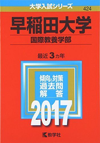 早稲田大学(国際教養学部) (2017年版大学入試シリーズ) 教学社編集部 - メルカリ