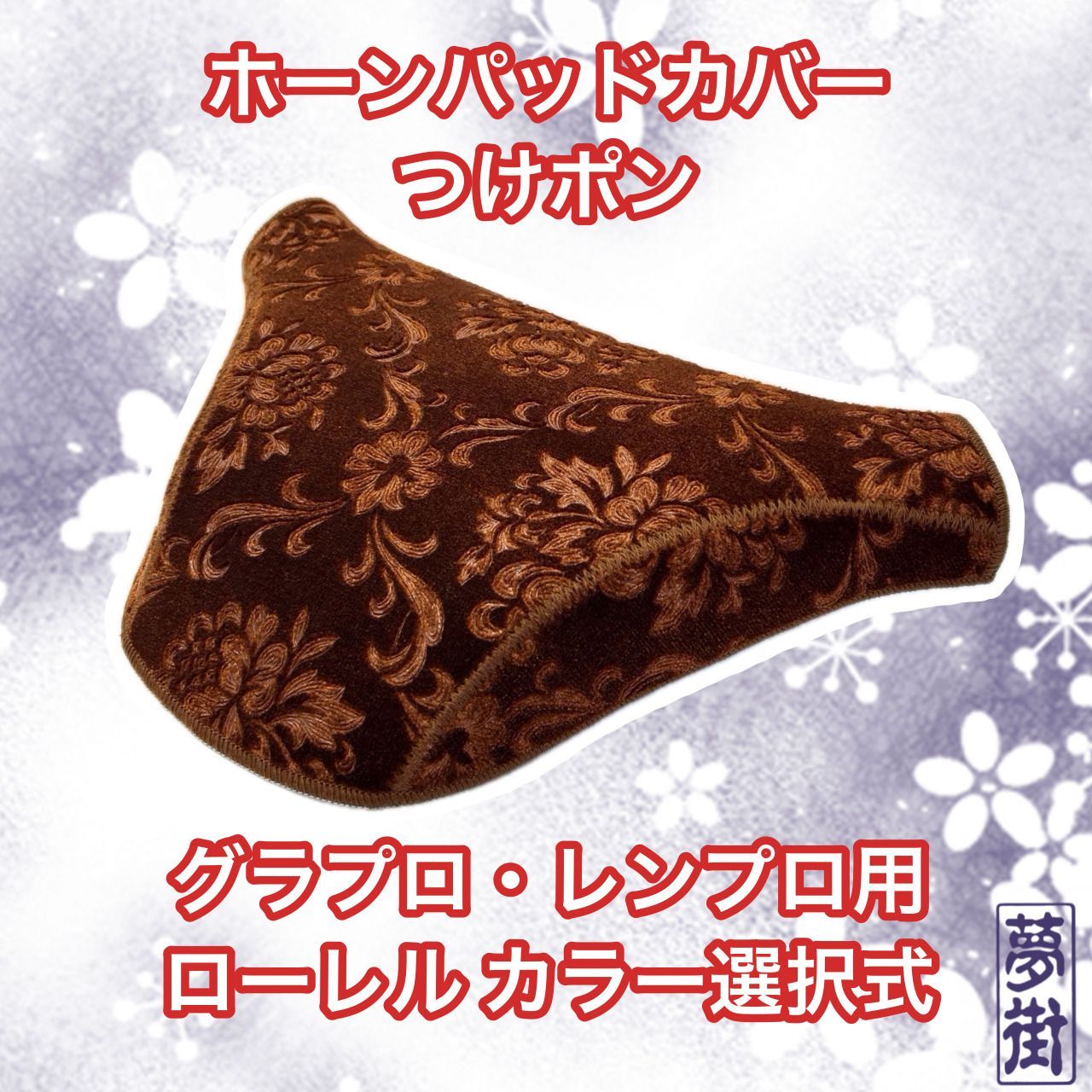 つけポン☆ホーンパッドカバー☆日野☆グランドプロフィア・レンジャー 