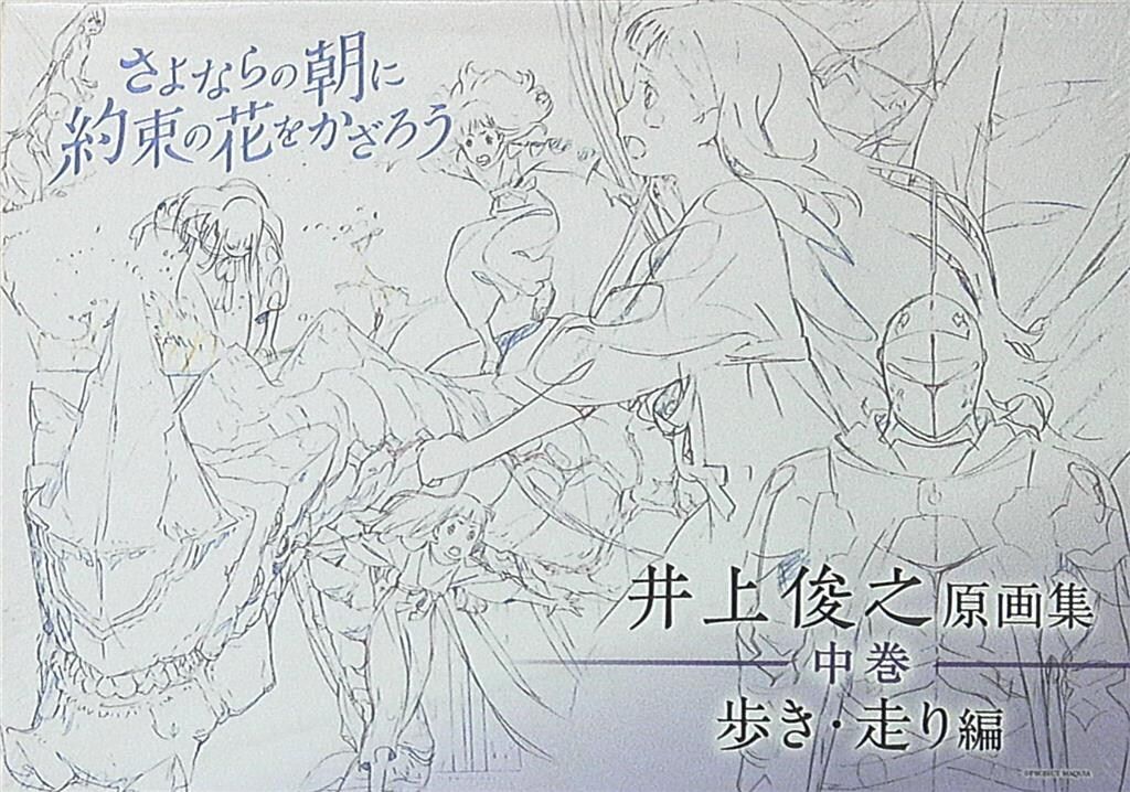 P.A.WORKS 井上俊之 さよならの朝に約束の花をかざろう原画集 中巻 中