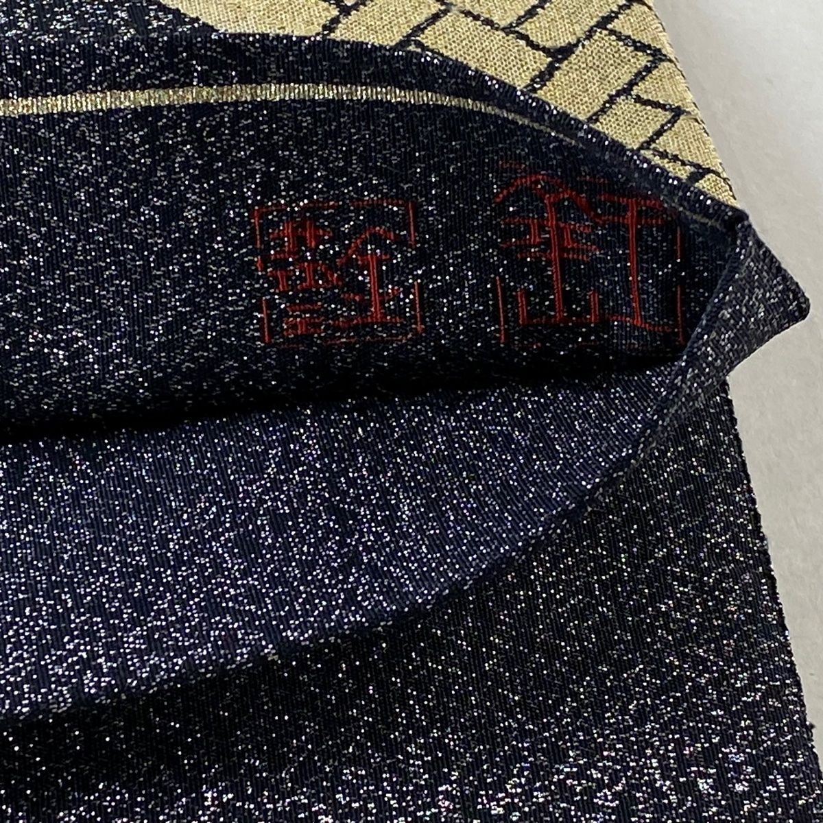 袋帯 美品 逸品 落款 七宝 青海波 銀糸 紺色 六通 正絹 【中古