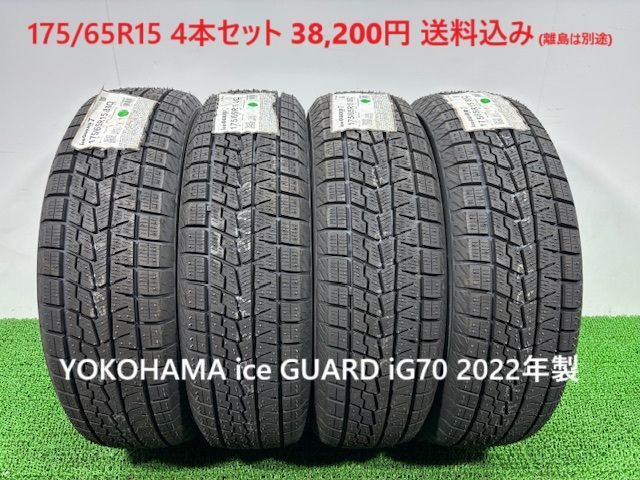 175|65R15 YOKOHAMA ice GUARD iG70 スタッドレス 4本 38 200円 み 175|65|15