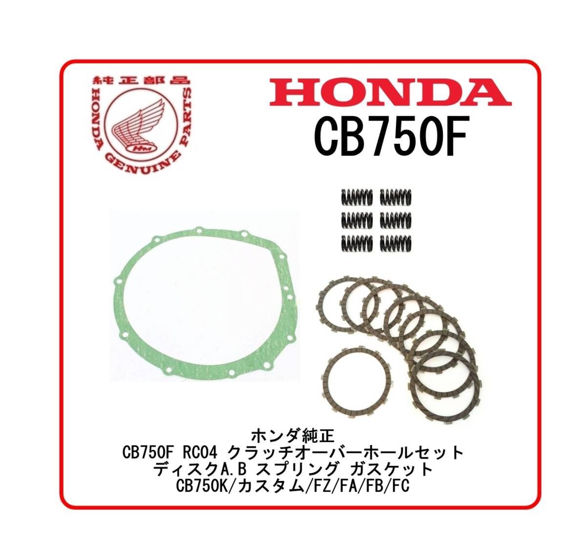 純正 HONDA CB750F RC04 クラッチオーバーホールセット - メルカリ