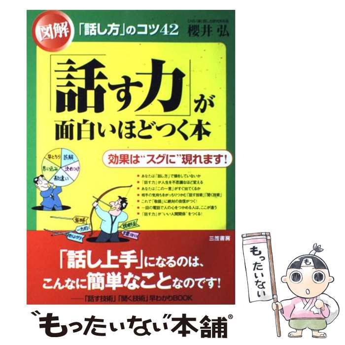 中古】 図解 「話す力」が面白いほどつく本 / 櫻井 弘 / 三笠書房