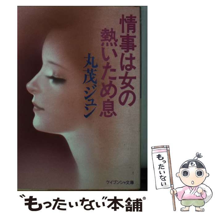 中古】 情事は女の熱いため息 （ケイブンシャ文庫） / 丸茂 ジュン  