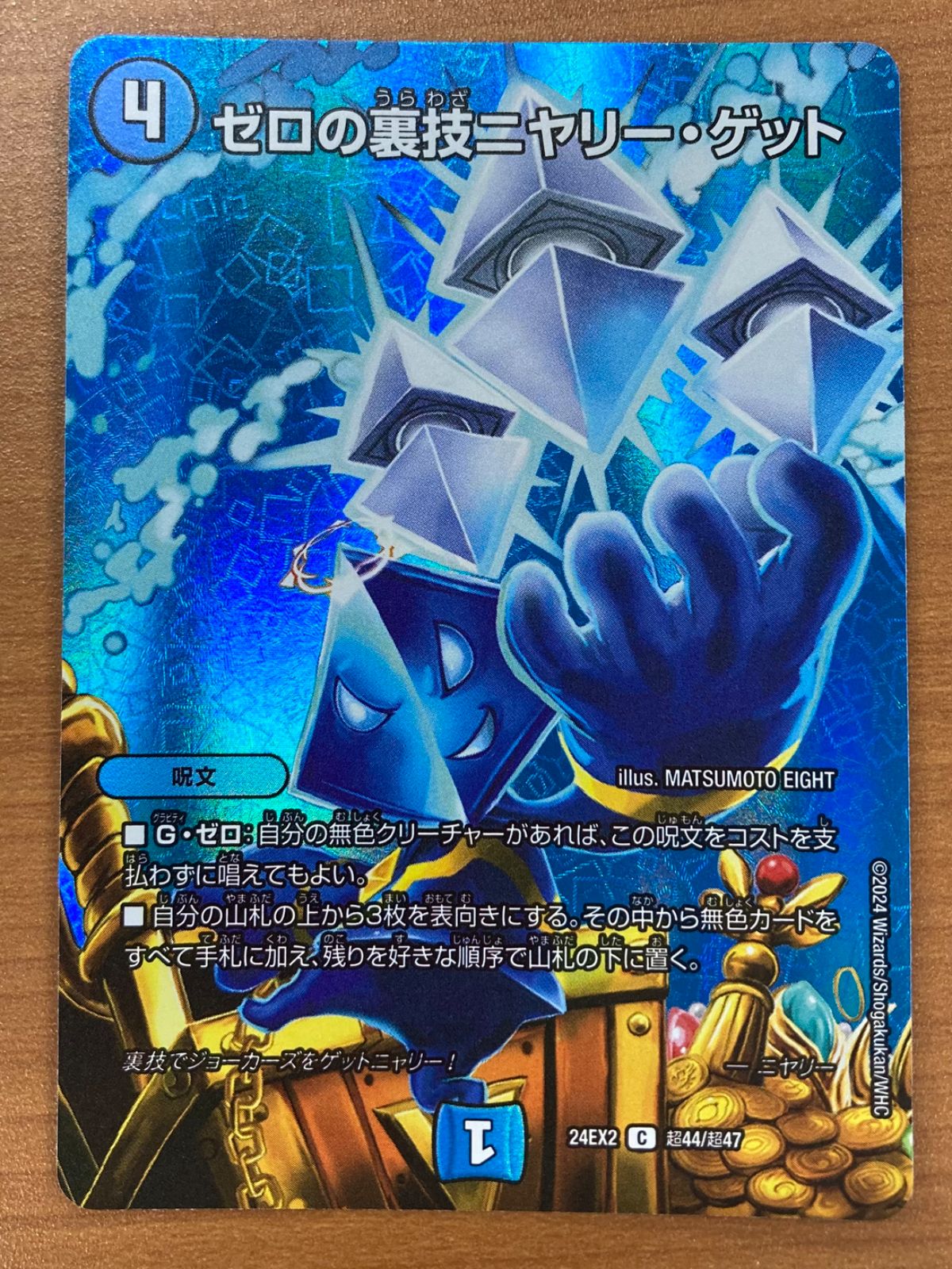状態A ゼロの裏技ニヤリー・ゲット DM24EX2 C 超44/超47 MAXレア