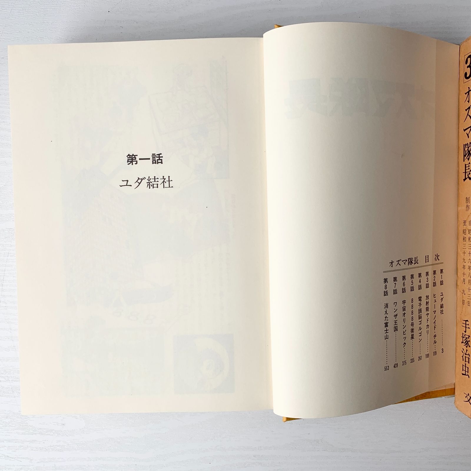 手塚治虫作品集 3巻 オズマ隊長 文民社 - メルカリ