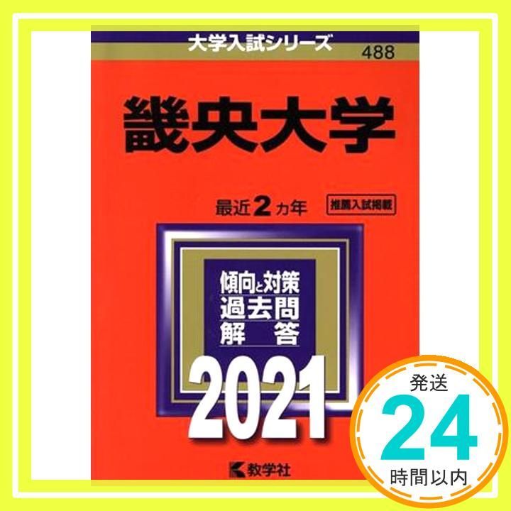 畿央大学 (2021年版大学入試シリーズ) 教学社編集部_02 - メルカリ