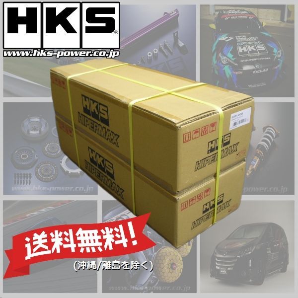 新品 (在庫残1setのみ/メーカー保証あり) (1台分) HKS HIPERMAX S