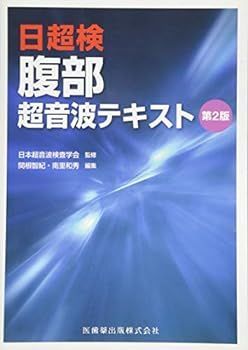 【中古】日超検 腹部超音波テキスト 第2版