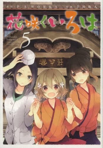[新品]花咲くいろは(1-5巻 全巻)