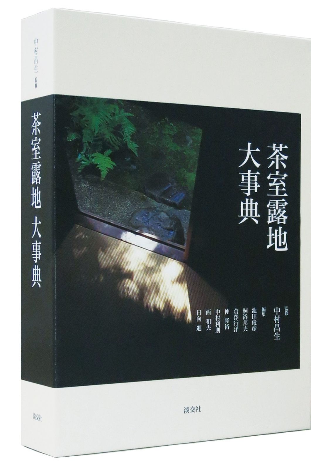 【未使用・美品】茶室露地大事典 茶室露地大事典
