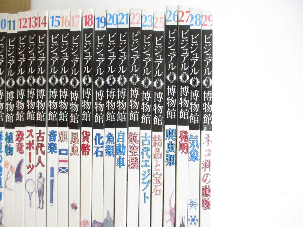 □02)【同梱不可・除籍本】ビジュアル博物館 全88巻中56冊+別巻/計57冊 