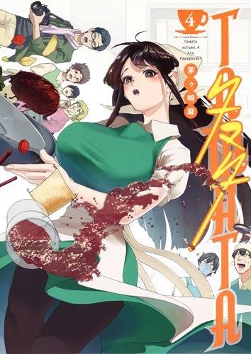 [新品]TAMATA(1-4巻 最新刊)