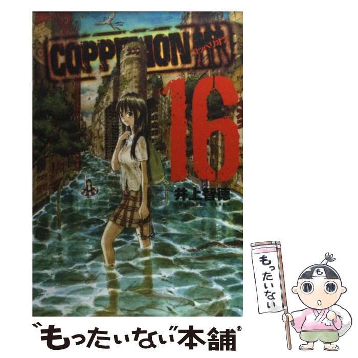 中古】 Coppelion 16 (ヤンマガKC 2234) / 井上智徳 / 講談社 - メルカリ 
