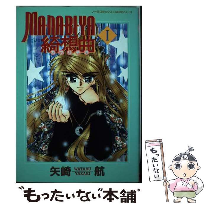 中古】 MA・NA・BI・YA 綺想曲 1 / 矢崎 航 / 学研プラス - メルカリ 