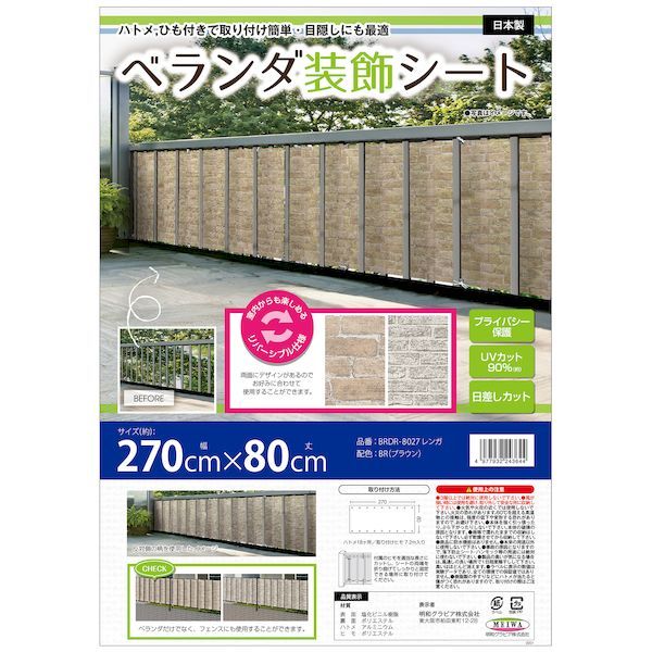 【新品・7営業日以内発送】明和グラビア BRDR-8027 ベランダ装飾シート BRDR8027【沖縄離島販売不可】