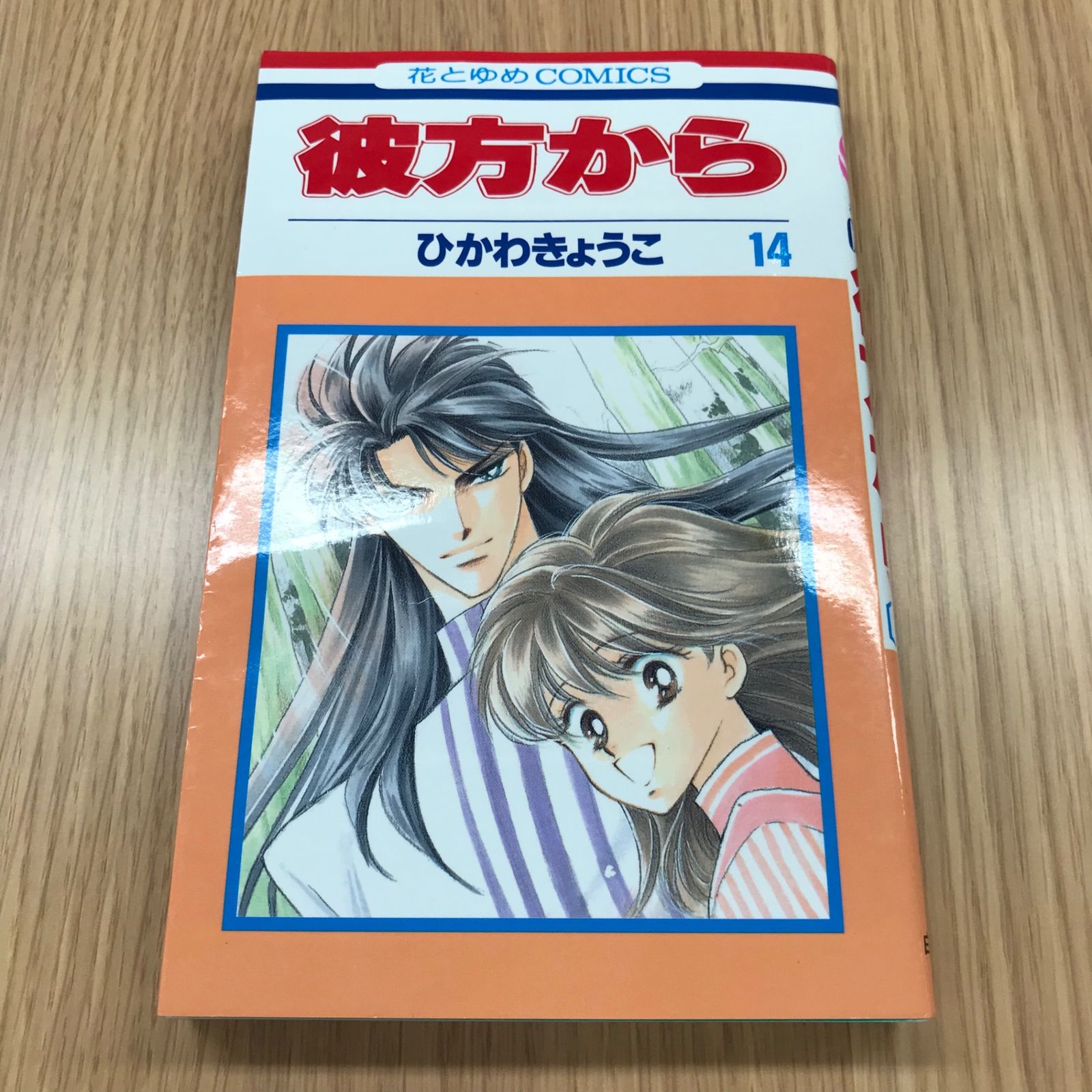 彼方から 14巻 【初版】/【作者】ひかわきょうこ/GF-0225017102