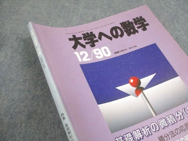 東京出版 大学への数学 1990年12月号 雲孝夫/栗田稔/黒木正憲/雲