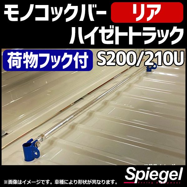 モノコックバー リア 荷物フック付 ハイゼットトラック S200P S210P ダイハツ ボディ補強 剛性アップ Spiegel シュピーゲル mn-da0380rmor09-90004 VS-ONE