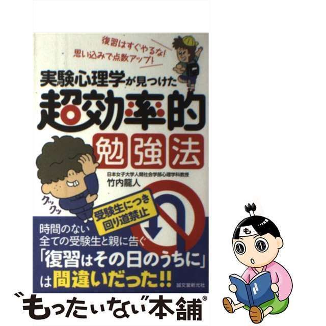 中古】 実験心理学が見つけた 超効率的勉強法 復習はすぐやるな