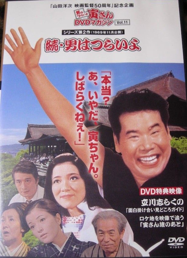 男はつらいよ寅さんDVDマガジン 欠品あり ◇男はつらいよ寅さんDVDマガジン11 シリーズ2作目 男はつらいよ