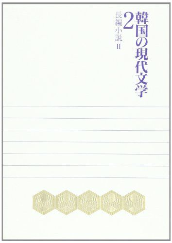 29％割引 韓国の現代文学 2 長編小説2／金 源一、李 文烈、李 銀沢