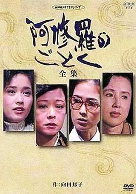 DVD NHKドラマ名作シリーズ　阿修羅のごとく 全集 2本セット 新品未開封 Amazon.co.jp: 八千草薫出演 阿修羅のごとく 全集 パートⅡ【NHK