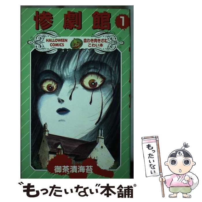 【中古】 惨劇館 1 （ハロウィン コミックス） / 御茶漬 海苔 / 朝日ソノラマ