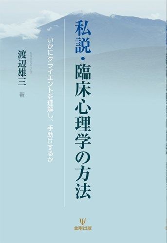 私説 臨床心理学の方法 いかにクライエントを理解し 手助けするか