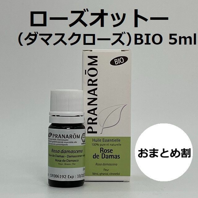 プラナロム ローズオットー BIO 5ml PRANAROM ダマスクローズ 精油 