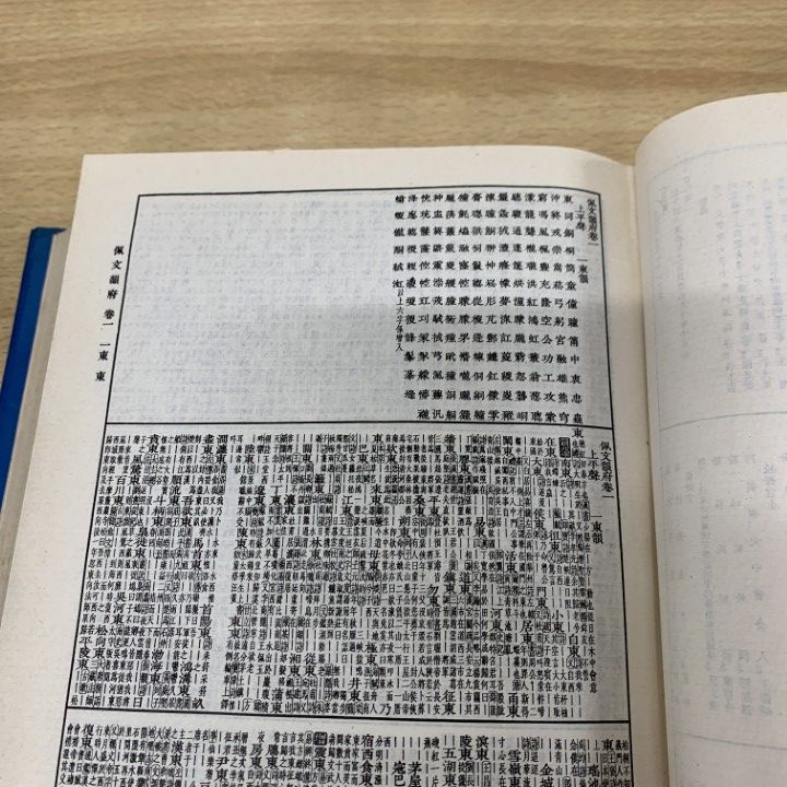 ▲01)【同梱不可】佩文韻府 全4巻揃いセット/張玉書/上海書店出版社/1992年/中文書/辞書/韻書/中国/語彙集/古典/用例/唐本/B △01)【同梱不可】佩文韻府 全4巻揃いセット/張玉書/上海書店