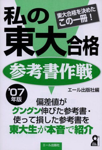 私の大学合格予備校作戦2007エール出版