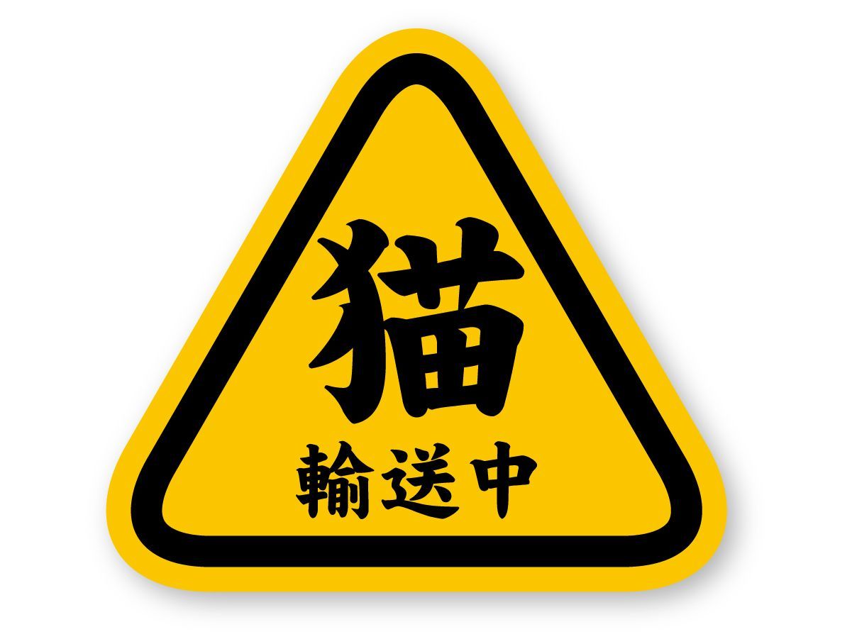 【再帰反射】 猫輸送中 ステッカー-0