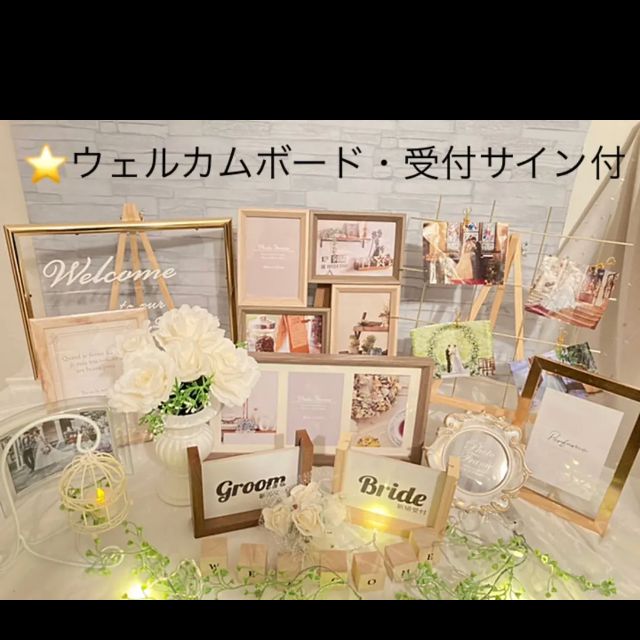 お得❣️フレーム付き受付サインセット ウェルカムスペースまとめ売りセット結婚式85