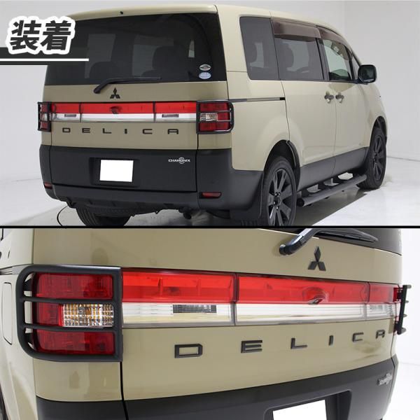 三菱 デリカ D5 テールランプガード マットブラック ライトガード