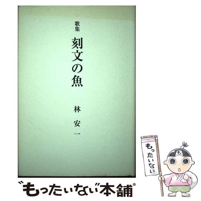 【中古】 刻文の魚 歌集/短歌新聞社/林安一 中古】 刻文の魚 歌集 / 林 安一 / 短歌新聞社