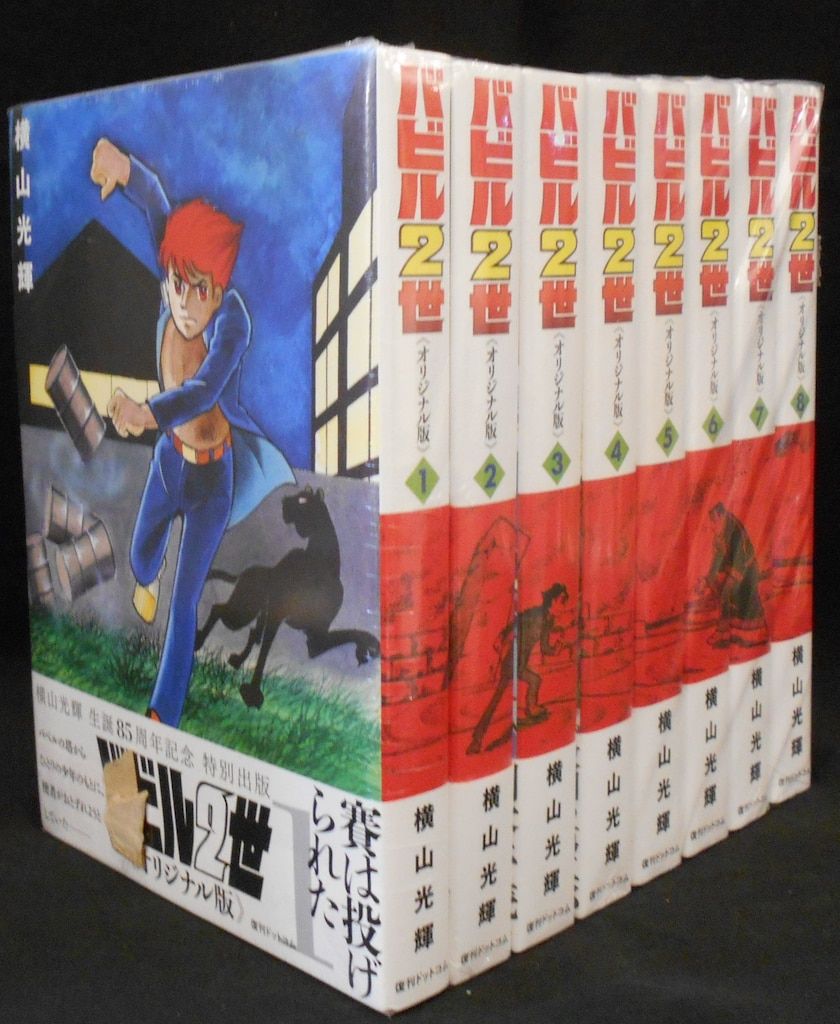 復刊ドットコム 横山光輝 バビル2世 《オリジナル版》 全8巻 帯