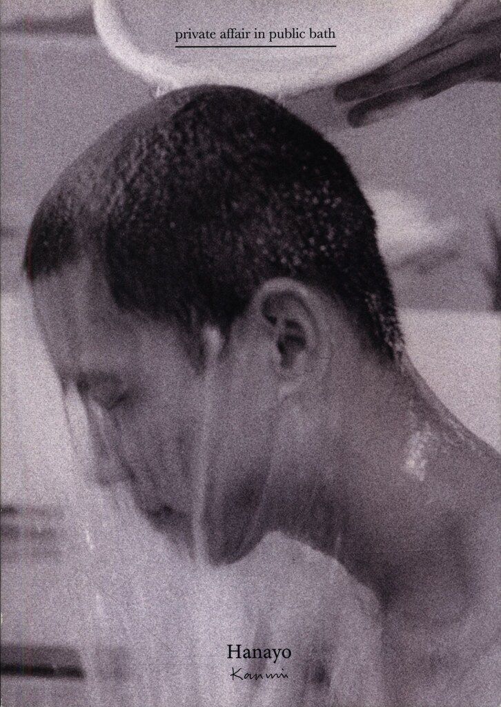 花代 private affair in public bath