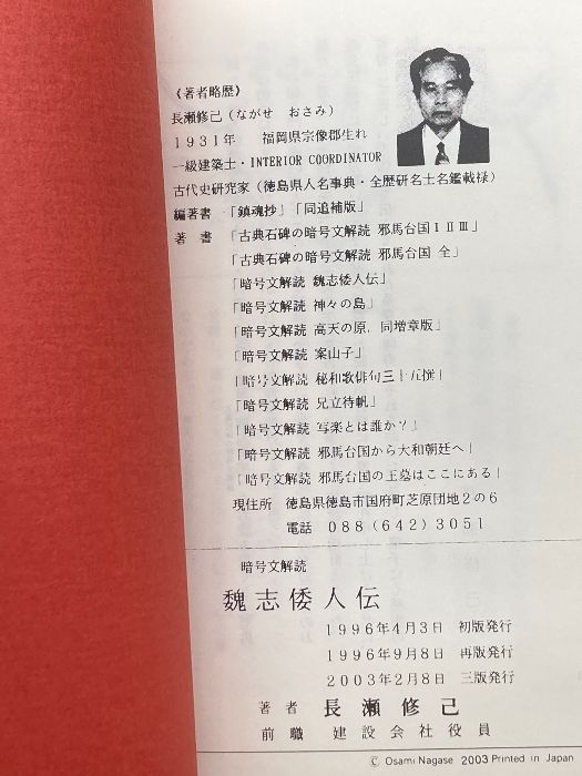 魏志倭人伝 暗号文解読 長瀬修己 啓示保存版 2003/3版 63P