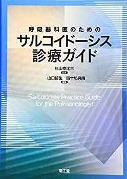 【中古-非常に良い】 呼吸器科医のためのサルコイドーシス診療ガイド