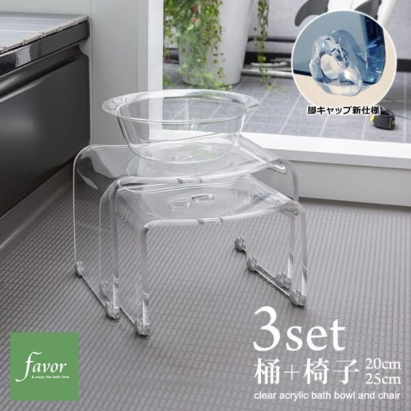 風呂椅子 風呂桶 3点セット アクリル おしゃれ バスチェア 高さ 20cm 25cm 座高 バスボウル 洗面器 感 厚み クリア 透明 スツール 湯桶 おけ シンプル favor fmk-favor-006