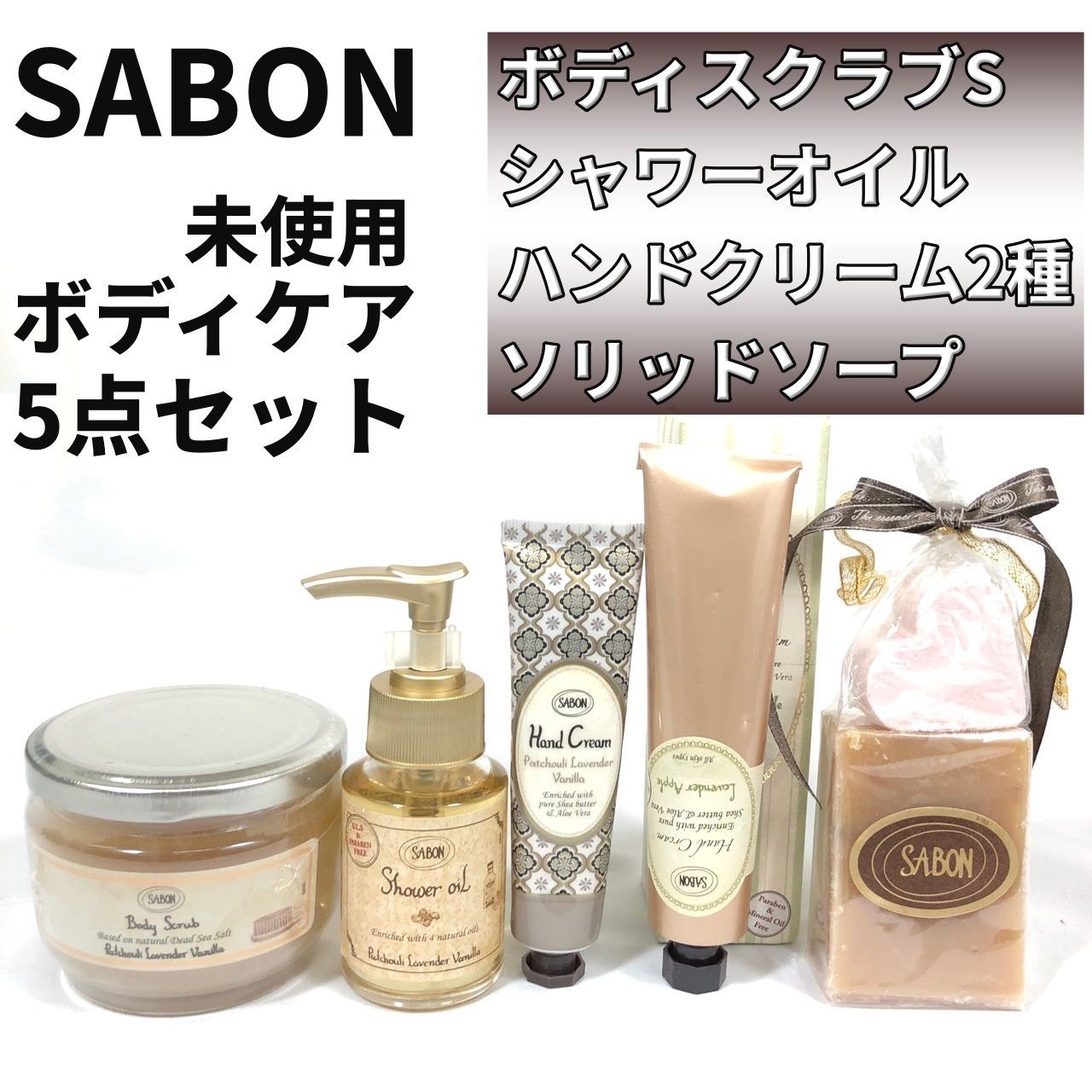 未使用 5点 ボディケアセット SABON サボン ボディスクラブS シャワー