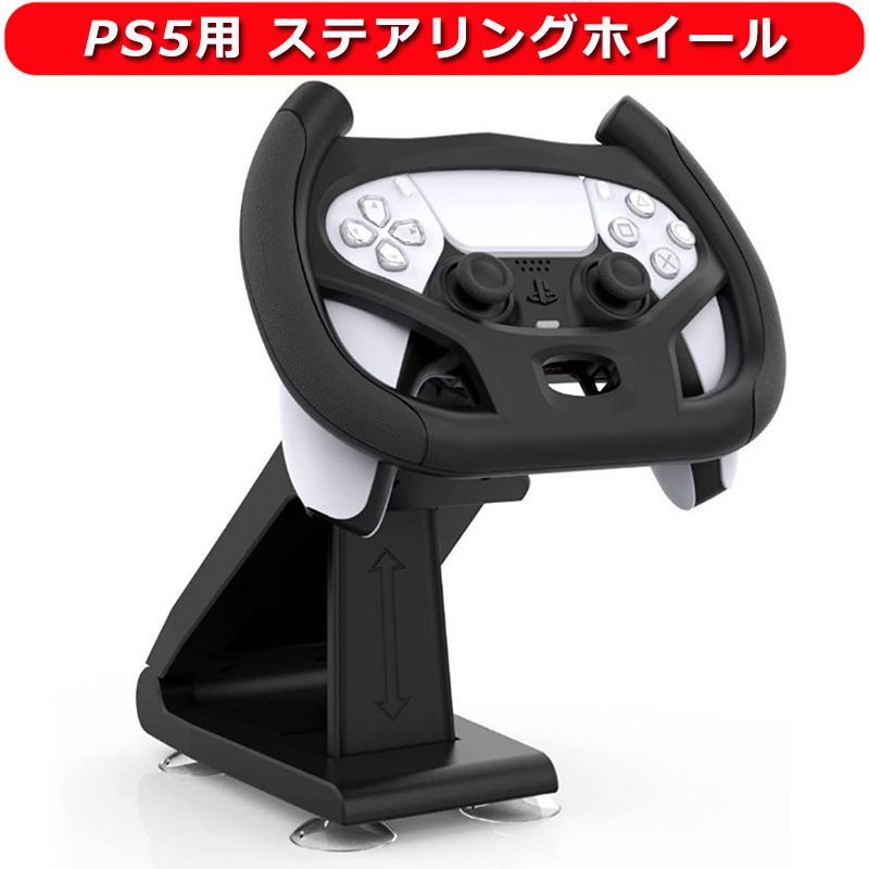 PS5用 コントローラー ハンドル ステアリングホイール 吸盤ブラケット プレイステーション 5用 ゲームパッド ランツーリスモ7 ゲーム体験を向上 装着簡単 手触り良い ABS素材 耐久性 4つのサクションカップが付