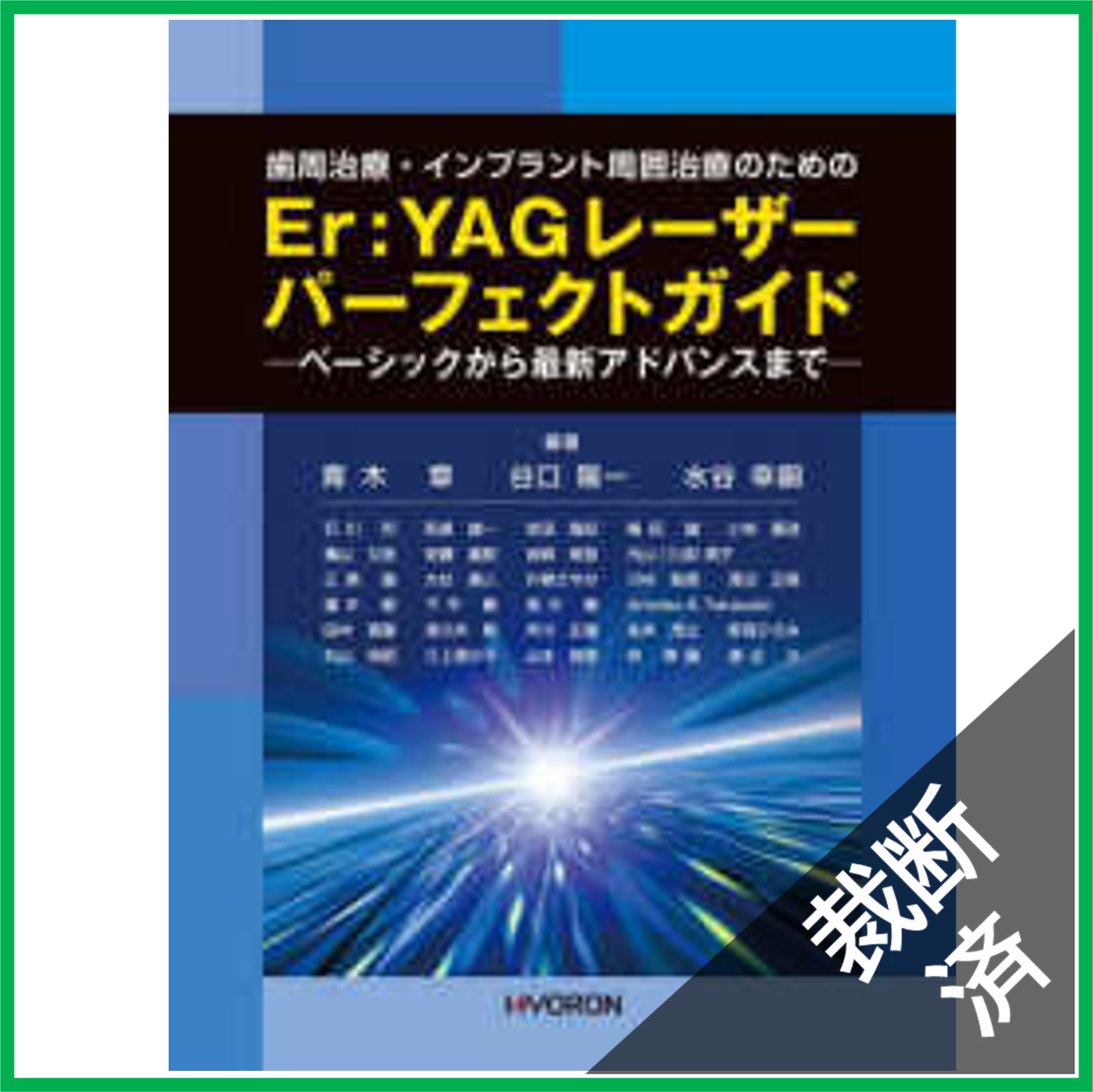 裁断済み】Er：YAGレーザーパーフェクトガイド
