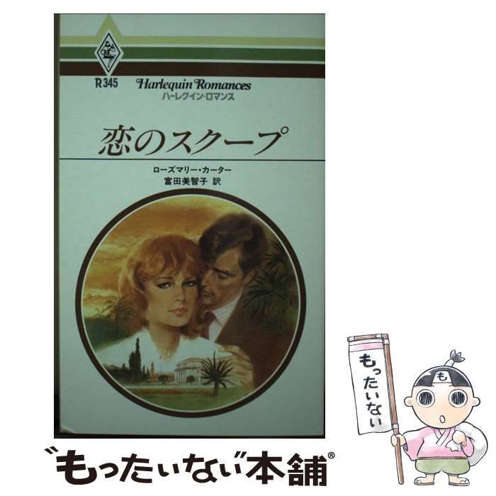 【中古】 恋をスクープ/ハーパーコリンズ・ジャパン/ジャックリーン・ダイアモンド 恋をスクープ （ハーレクイン文庫） / ジャックリーン