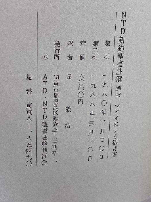 2026年最新Yahoo!オークション x356)NTD新約聖書註解 不揃い9冊セット
